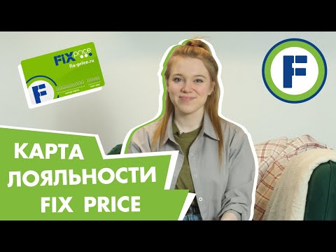 Всё о выгоде карты лояльности Fix Price