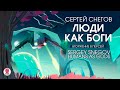 СЕРГЕЙ СНЕГОВ «ЛЮДИ КАК БОГИ. ВТОРЖЕНИЕ В ПЕРСЕЙ». Аудиокнига Читает Всеволод Кузнецов