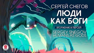 СЕРГЕЙ СНЕГОВ «ЛЮДИ КАК БОГИ. ВТОРЖЕНИЕ В ПЕРСЕЙ». Аудиокнига Читает Всеволод Кузнецов