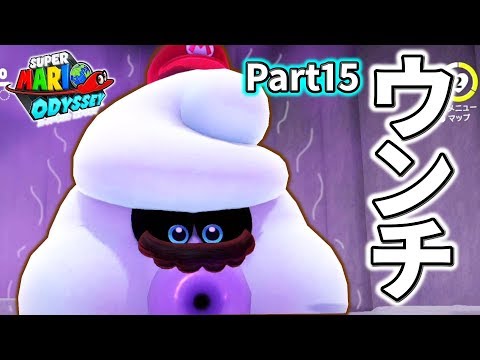 マリオが白いウ〇チに？マシュマロ食べすぎたぁ！！スーパーマリオオデッセイPart15実況