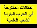 عاجل المقالات المقترحة في مادة التاريخ الحرب الباردة شعبة علوم تقني رياضي رياضيات بكالوريا 2025 عاجل المقالات المقترحة في مادة التاريخ الحرب الباردة شعبة علوم تقني رياضي رياضيات بكالوريا 2025