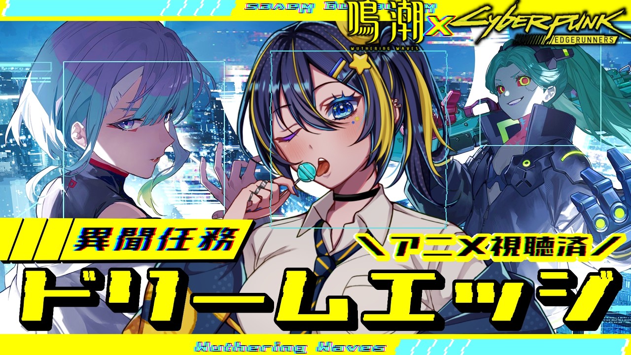 【 #鳴潮 】#63 異聞任務「ドリームエッジ」¦ついにサイバーパンクコラボやるぞ!【 🔰完全初見 】