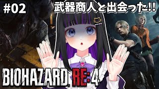 【 BIOHAZARD RE:4 】#02 チャプター２からやっていく!!バイオ４【#初見プレイ/#新人Vtuber】#猫ヶ谷なすび