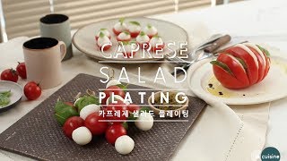 plating | 카프레제 샐러드 INSALATA ALLA CAPRESE | la cuisine 라퀴진