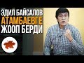 Эдил Байсалов Атамбаевге жооп берди