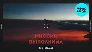 Маракеш - Миссия выполнима (Single 2020)