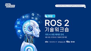 [ROS 2]  06강  ROS 2 Launch, launch file 작성 | 강의 : Roadbalance.com 김수영 대표