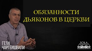 Обязанности диаконов в церкви | Гела Чаргеишвили | Слово Истины. Киев