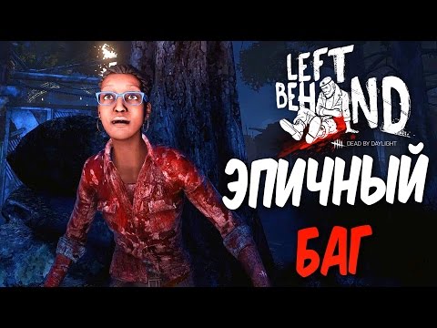 Видео: Dead by Daylight — НОВЫЙ ЭПИЧНЫЙ БАГ ЗА ВЫЖИВШЕГО! ВОЗВРАЩЕНИЕ МЕДСЕСТРЫ!