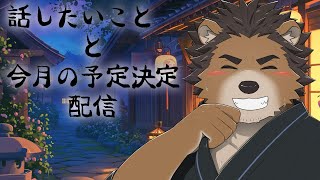 【雑談】話したいことと今月何するか考える配信【三ケ山銀次】
