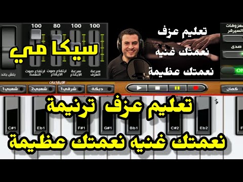 عزف ترنيمة نعمتك غنيه نعمتك عظيمة سيكا مي مع مينا رشدي 