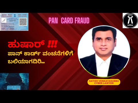 ಒಂದು ಪಾನ್(PAN) - ಹಲವು ವಂಚನೆಗಳು. ಹೇಗೇ ಮಾಡುತ್ತಾರೆ, ಹೇಗೇ ರಕ್ಷಿಸಿಕೊಳ್ಳಬಹುದು ಮತ್ತು ಪರಿಹಾರ