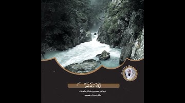 و اضرب لهم مثل الحياة الدنيا ـ القارئ ناصر القطامي