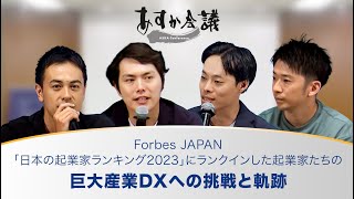 Forbes JAPAN「日本の起業家ランキング2023」にランクインした起業家たちの巨大産業DXへの挑戦と軌跡