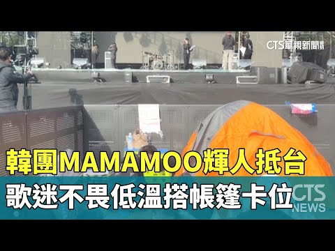 韓團MAMAMOO輝人抵台 歌迷不畏低溫搭帳篷卡位｜華視新聞 20231222