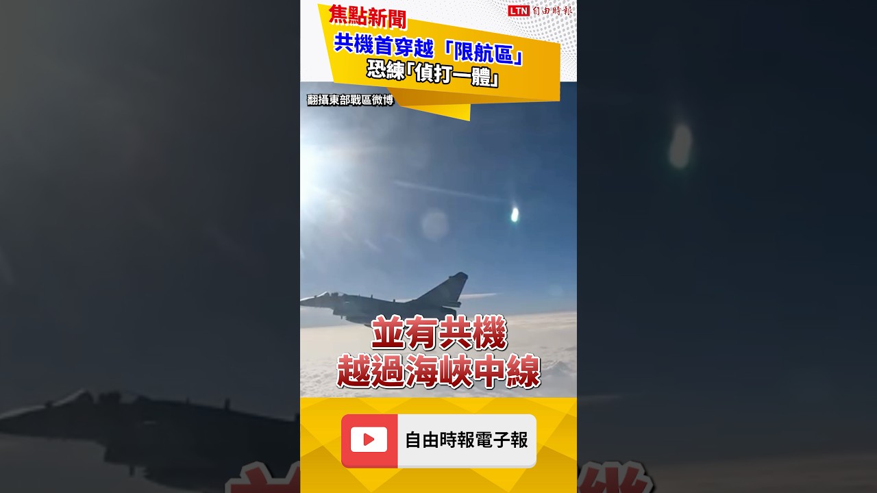 共機首穿越「限航區」 恐練「偵打一體」｜20260721自由短影音｜#shorts