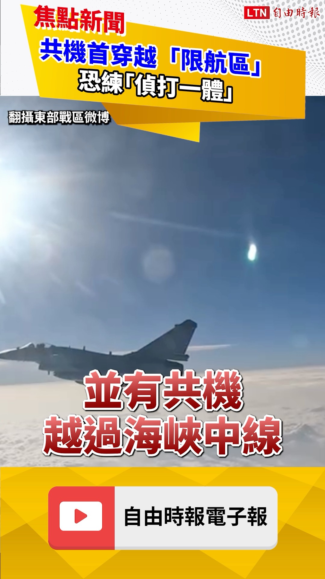 共機首穿越「限航區」 恐練「偵打一體」｜20260721自由短影音｜#shorts