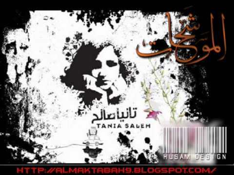 يا غصن نقا مكللا بالذهب تانيا صالح مع شربل روحانا