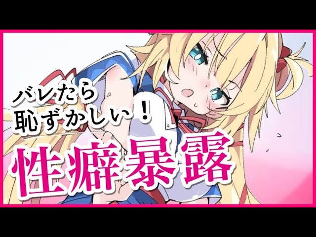 【暴露】ばれたらヤバイ！？性癖を教えちゃう！【Vtuber】のサムネイル