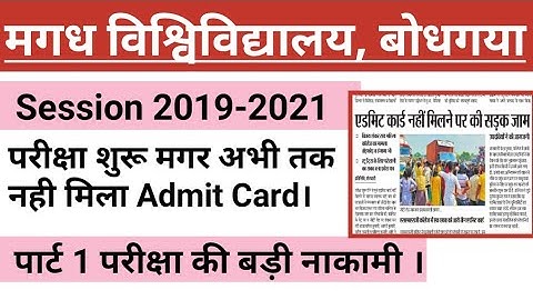 Magadh University Part 1 Exam 2021 परीक्षा शुरु मगर छात्रो को नही मिला Admit Card