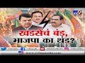 आखाडा LIVE | खडसेंचं बंड, भाजप का थंड? खडसे पक्ष सोडणार की फडणवीसांना झोडणार?-TV9