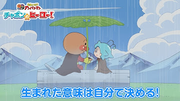 【生まれた意味は自分で決める！】映画『それいけ！アンパンマン　チャポンのヒーロー！』