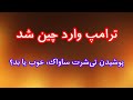 ترامپ وارد چین شد پوشیدن تی شرت ساواک خوب یا بد 