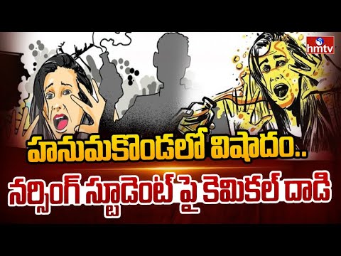 హనుమకొండలో విషాదం..నర్సింగ్ స్టూడెంట్ పై కెమికల్ దాడి | Acid Attack | Hanumakonda | hmtv