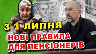 З 1 Липня ВСЕ Міняється! Пенсіонерам приготуватись! Кардинальні зміни! Пенсії! Реформа!