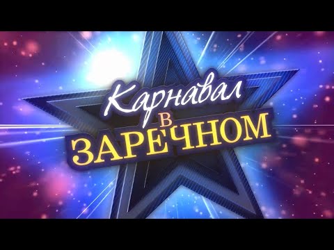 Карнавал в Заречном - 2017 год (Версия 18 минут)