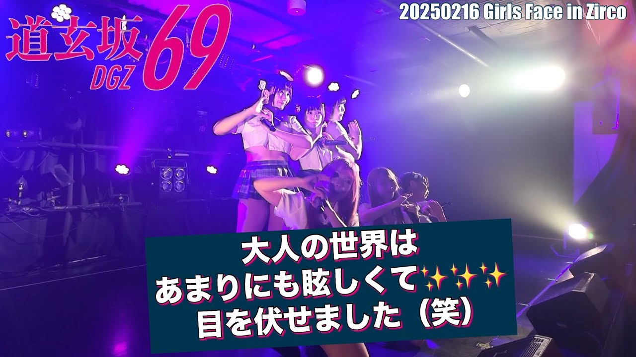 20250216【#道玄坂69 Girls Face in Zirco】Re-upload #DGZ69 #DoGenZaka69