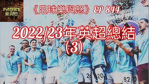 [足球樂與怒] EP 844 (LIVE) 2022/23年英超總結（3） - 天天要聞