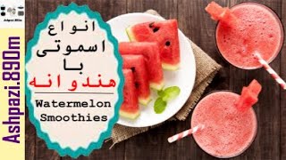 Watermelon Smoothies | Watermelon Strawberry | Watermelon Apple Smoothi | انواع اسموتی با هندوانه