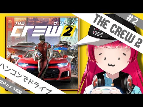 【THE CREW2】ハンコンでドライブ雑談しましょ #2