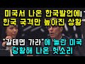 미국서 나온 한국발언에 한국 국격만 높아진 상황/ "갈테면 가라"에 놀란 미국 당황해 나온 헛소리, 북한에 내놓은 깜짝 새 제안