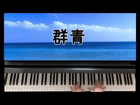 合唱曲「群青」ピアノ伴奏　小田美樹　編曲　信長貴富　歌詞付き
