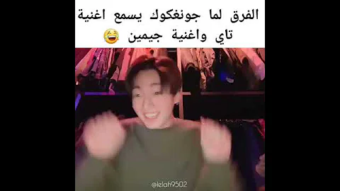 الفرق لما جونغكوك يسمع اغنية تاي و اغنية جيمين 