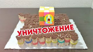 КУБИК РУБИКА vs СПИЧКИ! УНИЧТОЖЕНИЕ!