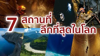 7 สถานที่ลึกที่สุดในโลก