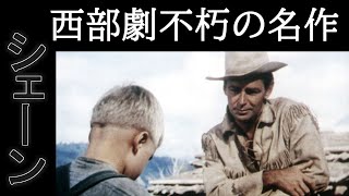 映画『シェーン』フル