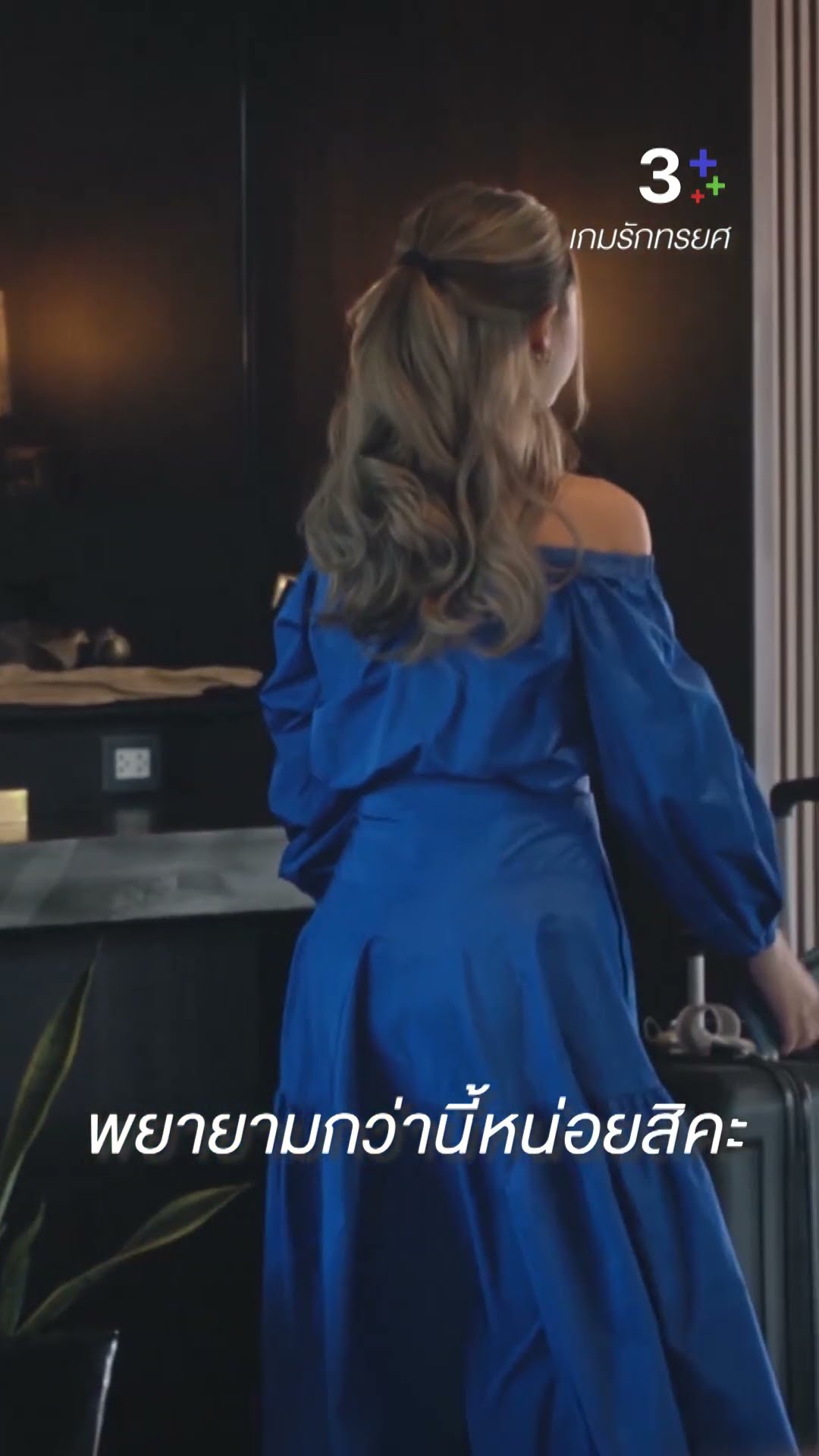 พยายามกว่านี้หน่อยสิคะ#เกมรักทรยศ#อนันดาเอเวอริงแฮม #แพทริเซียกู๊ด#ละครช่อง3