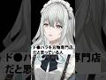 ドス●ラを刃物専門店だと思っている人 #shorts #vtuber