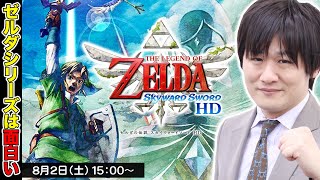 【ゼルダの伝説 スカイウォードソードHD】一旦ゼルディングしていく【多井隆晴】