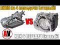 Автомат на 4 или 6 передач? Старая или Новая АКПП? ПРОСТО и ЖЕСТКО!