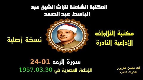 الشيخ عبد الباسط عبد الصمد تلاوة إذاعية نادرة من روائع الإذاعة المصرية سورة الرعد 01-24 في 1957