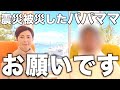 【お願いです】大震災を経験被災したパパとママから。
