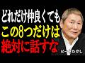 【ビートたけし】どれだけ親しくても&ldquo;この8つ&rdquo;は言うな──人間関係を壊さないための言葉の魔法。