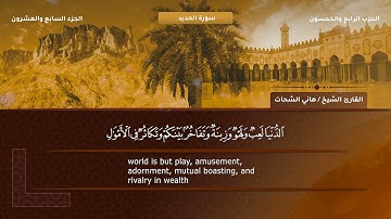 سورة الحديد الشيخ هانى الشحات