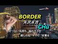 BORDER / 矢沢永吉 ★ CHu
