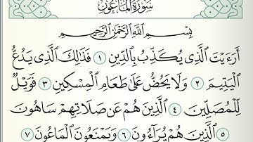 قرآن كريم|سورة الماعون|جزء عمَّ |جمعة المهنا|Holy Quran|Surat al-Maoun|Chapter 30|Juma Almuhanna